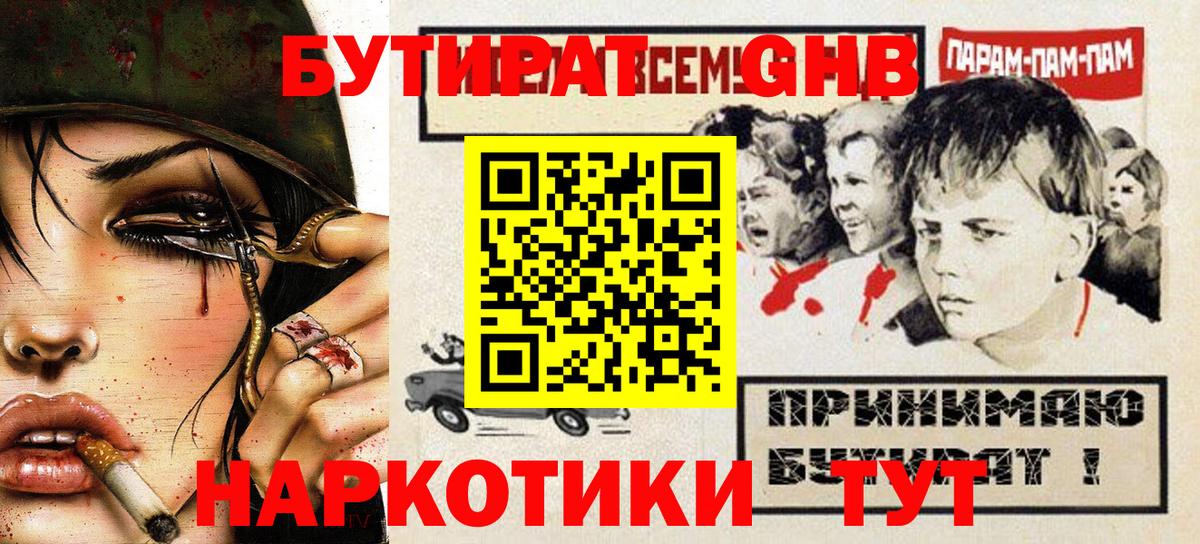 БУТИРАТ оксибутират  БУТИРАТ  Заводоуковск 